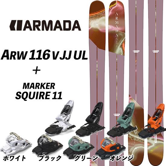  海外ブランド  116 ARW 22/23 V ウルトラライト ジェイジェイ エーアールダブリュー116 11 SQUIRE MARKER 22/23 + ARMADA UL JJ スキー板