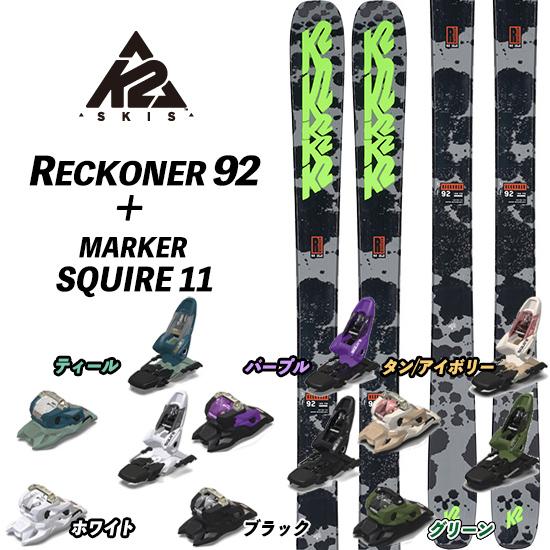 K2（スキー、スノーボード） 22/23 RECKONER 92 + 23/24 MARKER SQUIRE