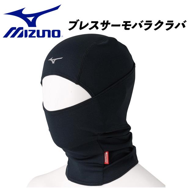 MIZUNO（ミズノ） バラクラバ ブレスサーモ MIZUNO BREATH THERMO