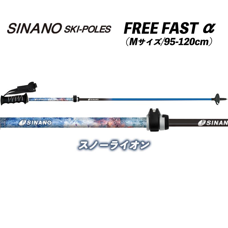 Shinano フリーFAST-a スノーライオン SINANO（シナノ） フリーFAST-α スノーライオン スキーポール ストッ