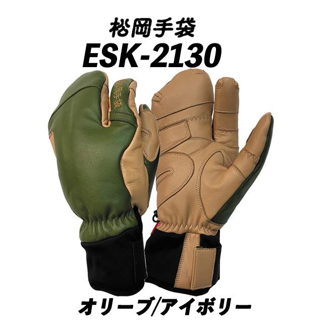 Ergo Grip 23/24 ESK-2130 (オリーブ/アイボリー) 松岡手袋 Ergo Grip 23/24 ESK-2130 (オリーブ/アイボリー) 松岡手袋