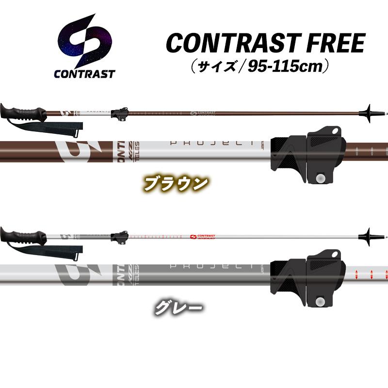25/26 CONTRAST FREE 伸縮ポール コントラストストック コントラスト