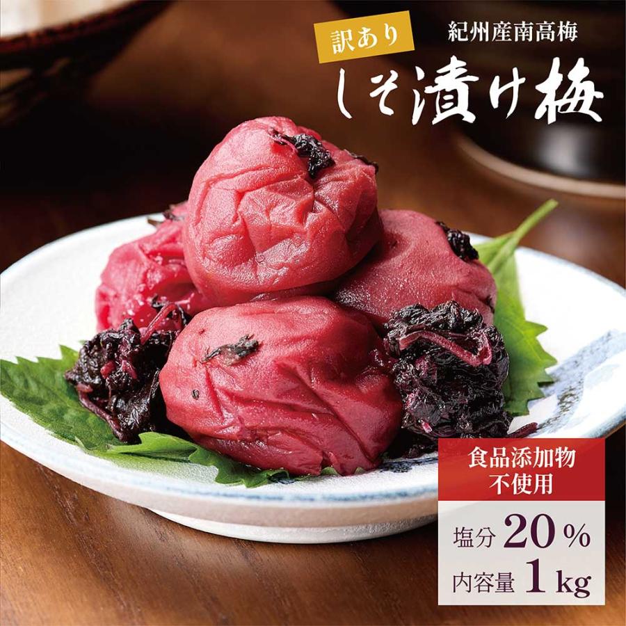 梅干し 紀州南高梅 しそ漬け 着色料 無添加 1kg 塩分20％ 訳あり 国産 大粒 昔ながら 味楽堂（Yahoo!・味楽堂）