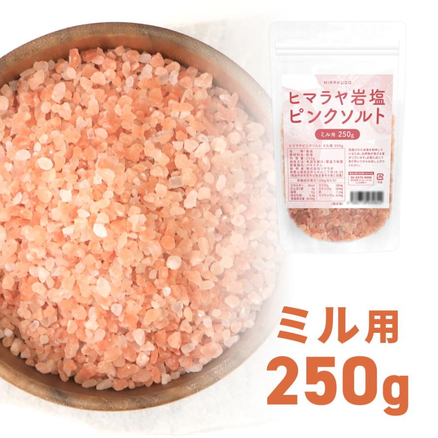 味楽堂 岩塩 ミル用 ヒマラヤ岩塩 ピンクソルト 250g 詰め替え 食用 の商品画像