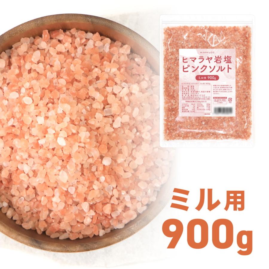 味楽堂 岩塩 ミル用 ヒマラヤ岩塩 ピンクソルト 900g 詰め替え 食用 の商品画像