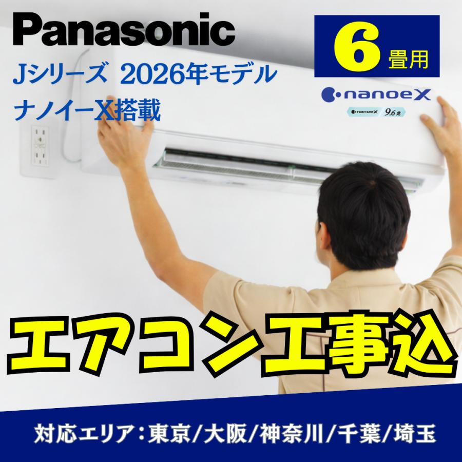 エオリア 【取付工事費込み】エアコン パナソニック 6畳用 Jシリーズ