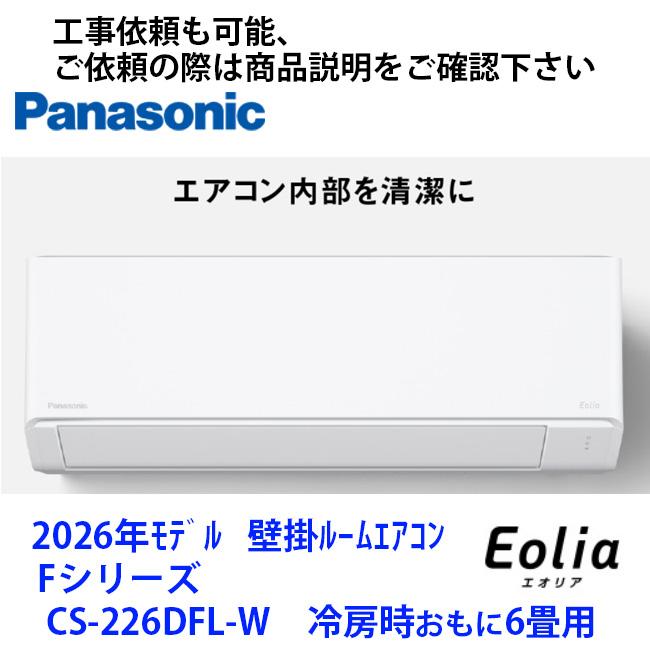 CS-226DFL-W パナソニック製エアコン 冷房時おもに6畳用 工事依頼の際