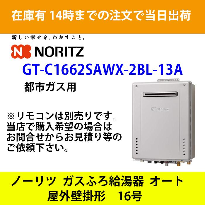 ノーリツ 追いだき付き給湯器 16号 シンプル オート PS標準設置型 旧品番 ◇セール特価品◇