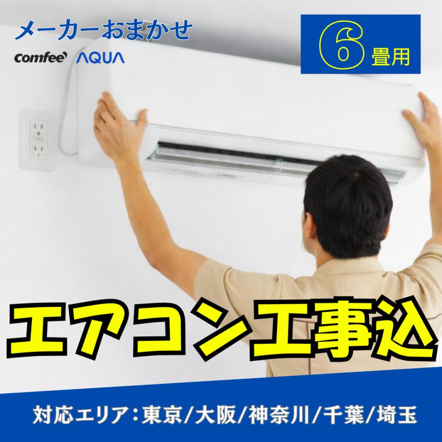 取付工事費込み】エアコン メーカーおまかせ 6畳用 標準工事費込み