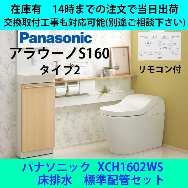 手数料安い 送料無料 14時まで注文で当日出荷 土日祝除く Xch1602ws 配管ch160f 付 床排水 標準タイプ アラウーノs160シリーズ パナソニック 信頼 Artmedia Ba