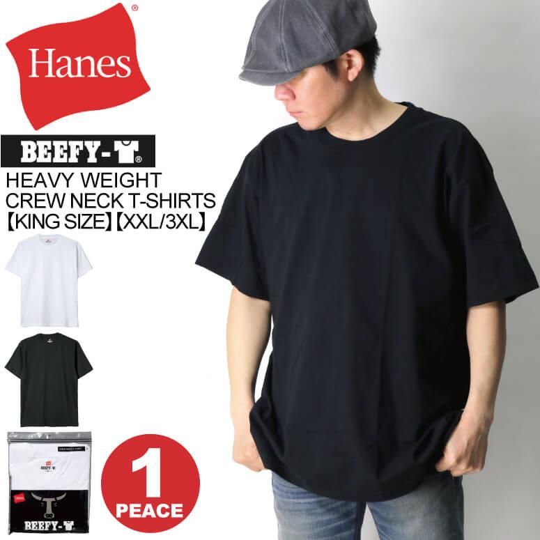 へインズ) Hanes ビーフィー【キング サイズ】【XXL 3XL】ヘビー 