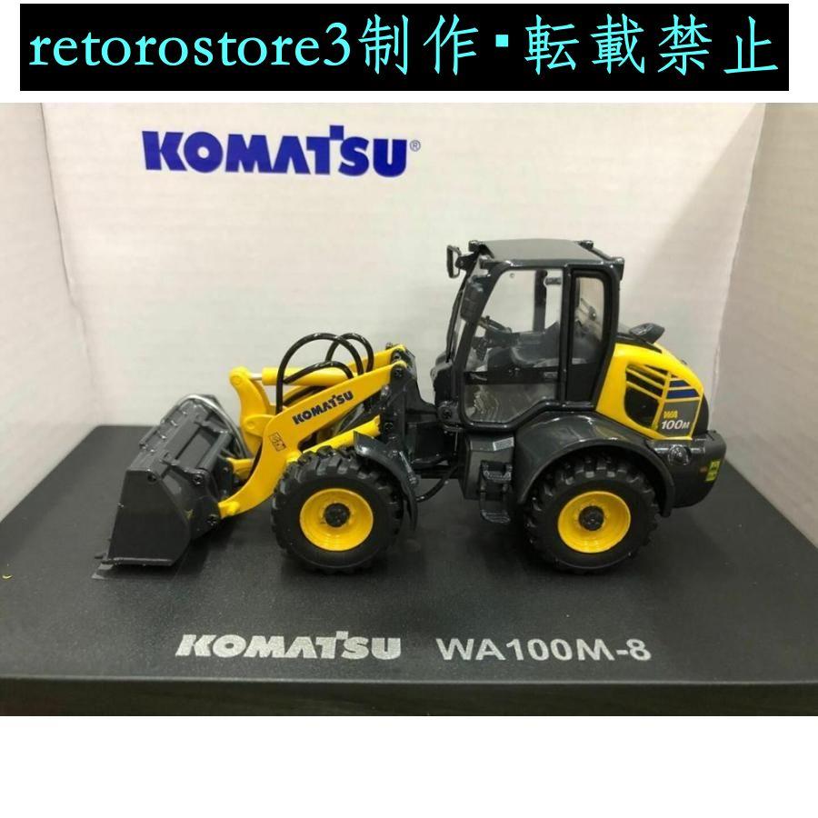 並行輸入品】ミニカー 1/50 コマツ WA100M-8 ホイールローダー
