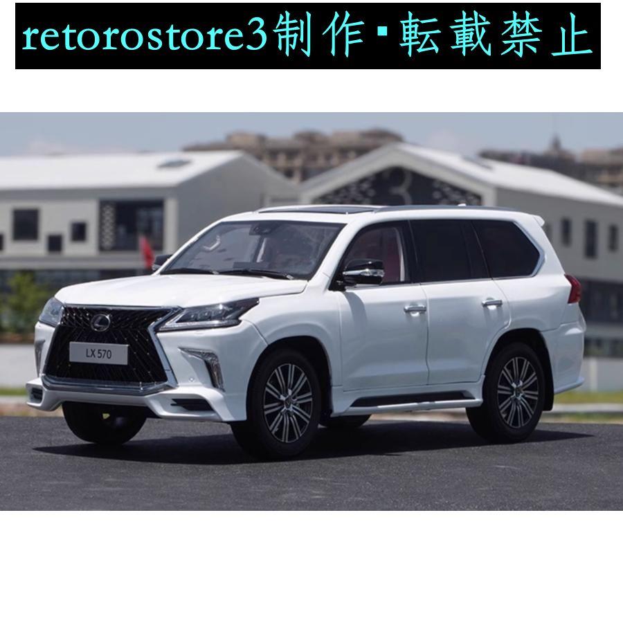 【並行輸入品】ミニカー 1/18 レクサス LX570の画像