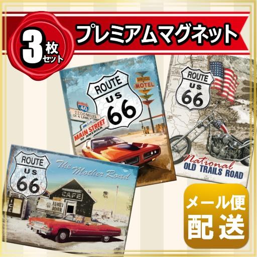 アメリカン レトロ ルート66 グッズ アメリカ マグネット 3枚セット
