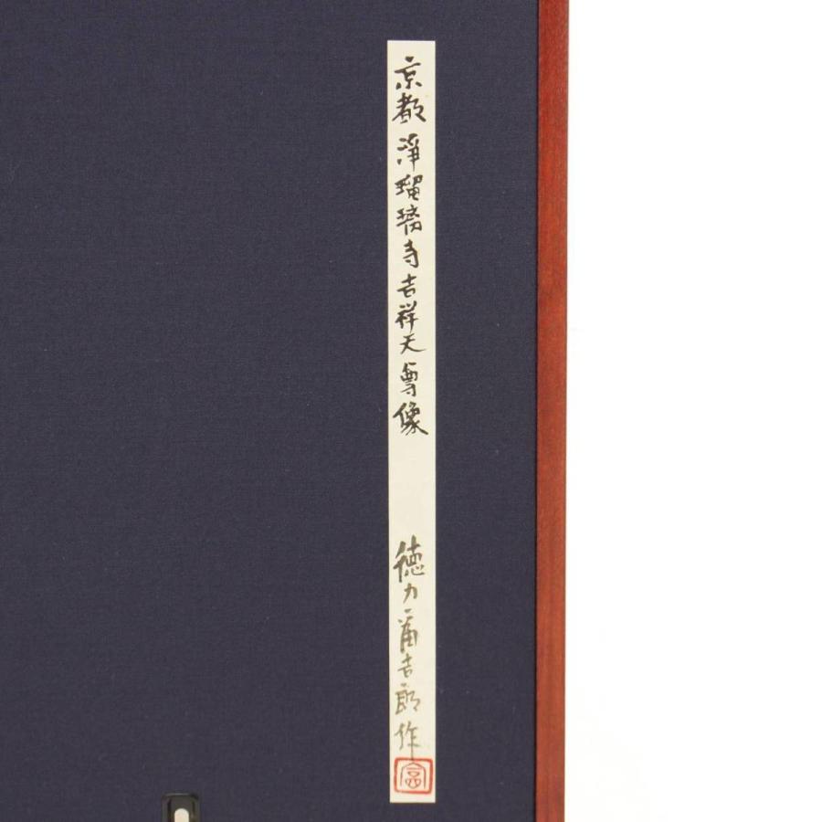 【ソノタ】　徳力冨吉郎『京都浄瑠寺 吉祥天尊像』人間国宝の希少木版画・絵画・骨董品 【中古】【正規品保証】103913 【鳥山】