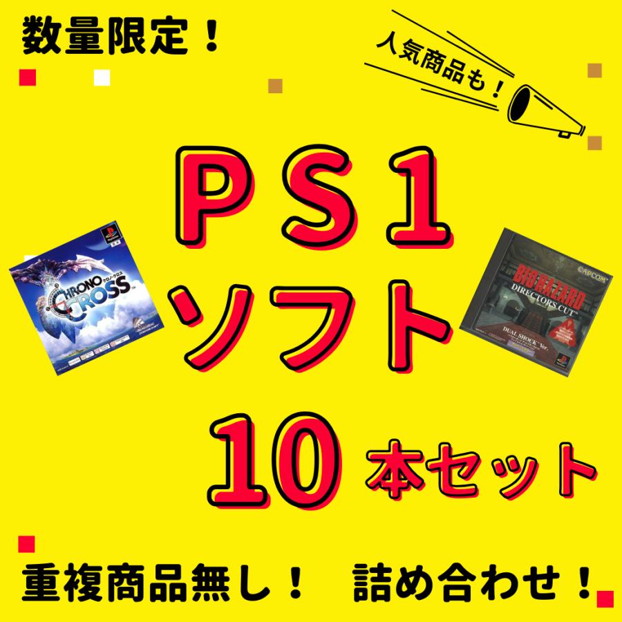 【お買い得品】 大量 PS1ソフト 10本 セット 中古 まとめ買い セール  同一タイトルなし 数量限定品｜レトロ屋