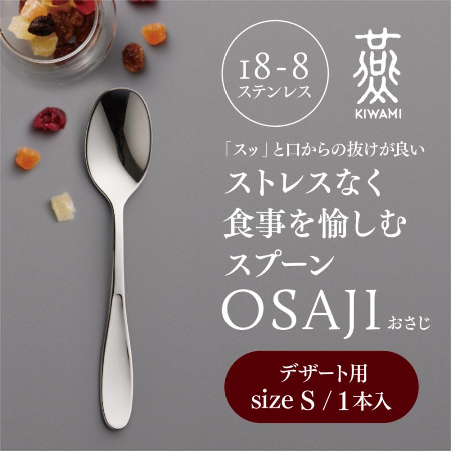OSAJI 燕人の極 ストレスなく食事を愉しむスプーン Sサイズ デザート用