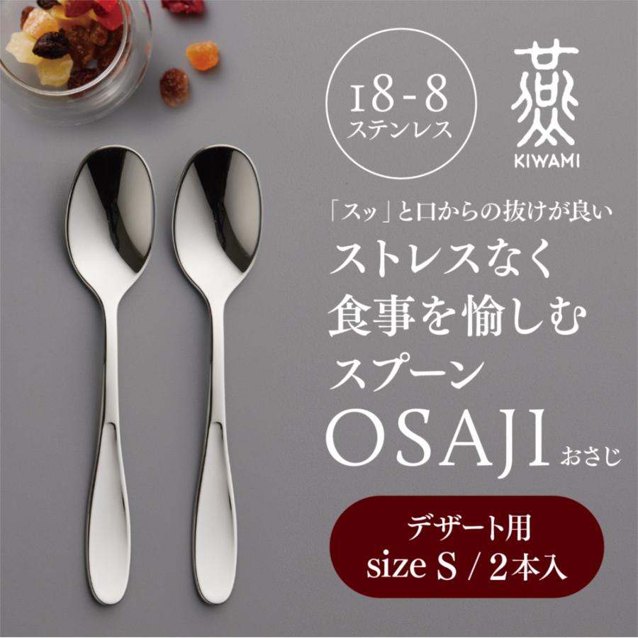 OSAJI 燕人の極 ストレスなく食事を愉しむスプーン Sサイズ デザート用