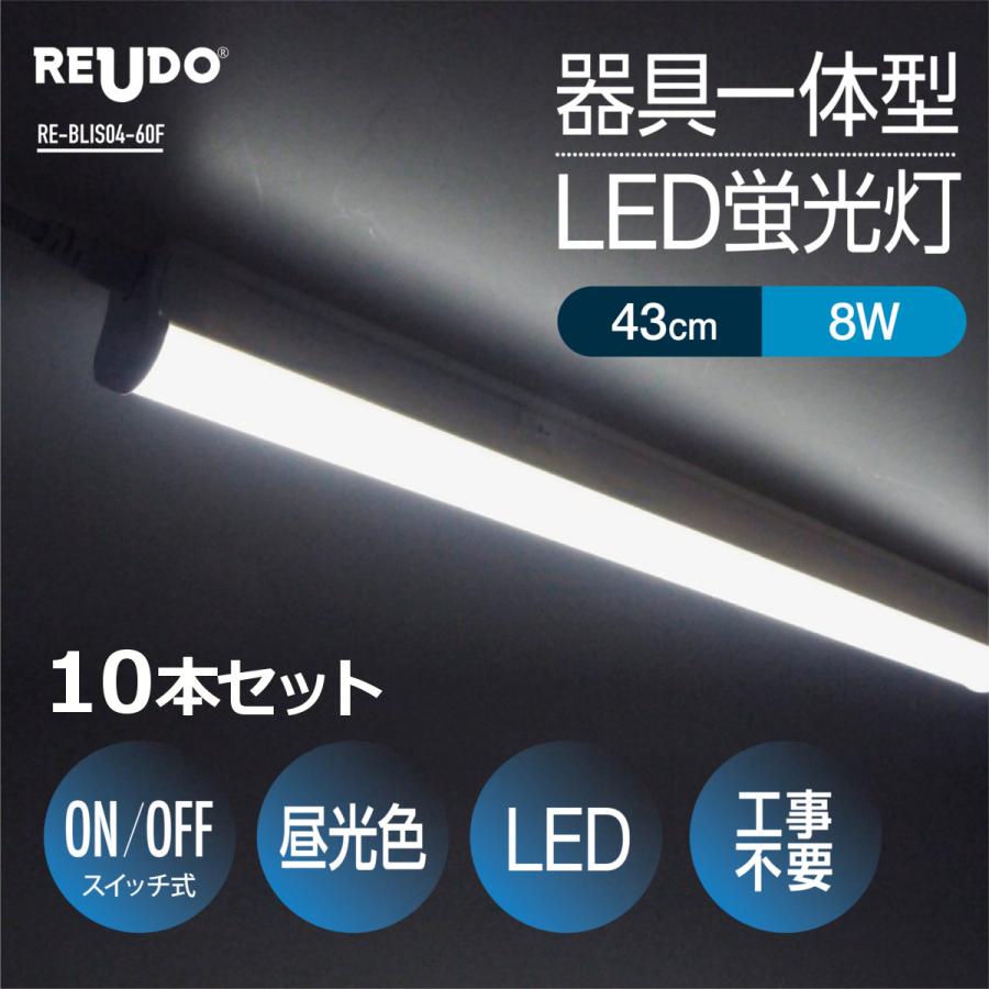 LED蛍光灯 スイッチ付 器具一体型 長さ43cm 昼光色 980ルーメン 消費電力8W ノンフリッカー 配線工事不要 AC電源コード 連結コード付属 10本セット