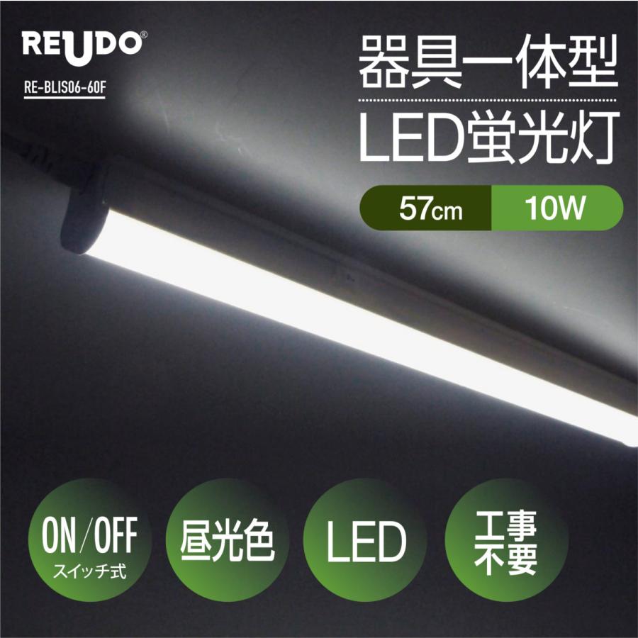 LED蛍光灯 スイッチ付 器具一体型 長さ57cm 昼光色 1190ルーメン 消費