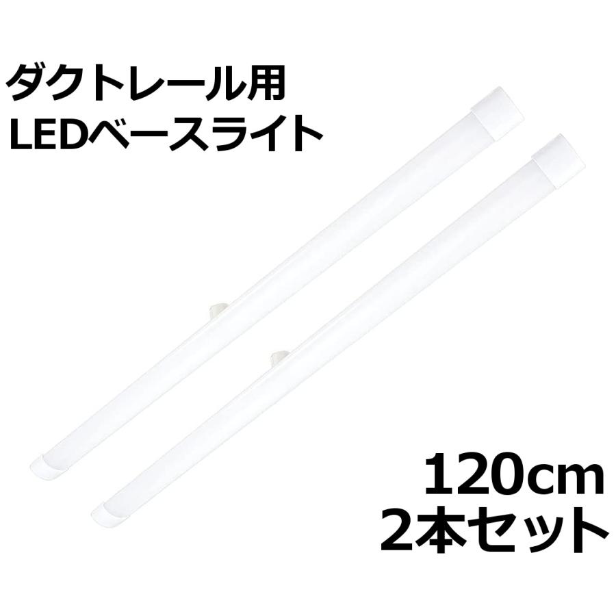 ダクトレール LED 照明 ライト ベースライト 天井レール 昼光色 120cm ダクトレール用 LEDベースライト 長さ120cm 25W 3200lm 昼光色 2本