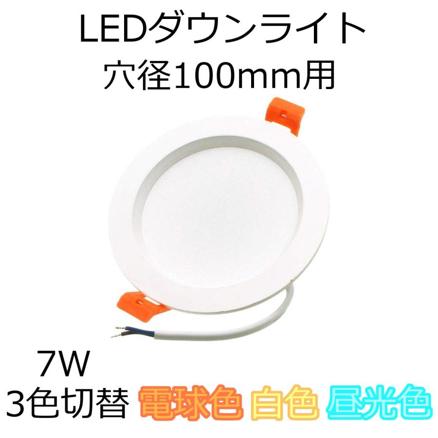 【アウトレット品】 LED ダウンライト 穴径100mm用 7W 電球色-白色-昼光色 3色切替 560-700lm Ra85 AC100V 50/60Hz 1個単品｜reudo