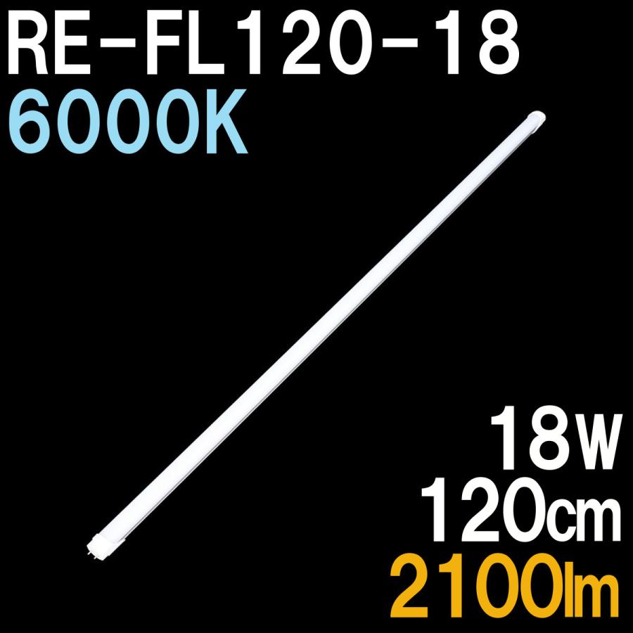 LED蛍光灯 40形 120cm ReUdo 直管形 昼光色 6000K 18W 2100ルーメン RE-FL120-18 1本入り