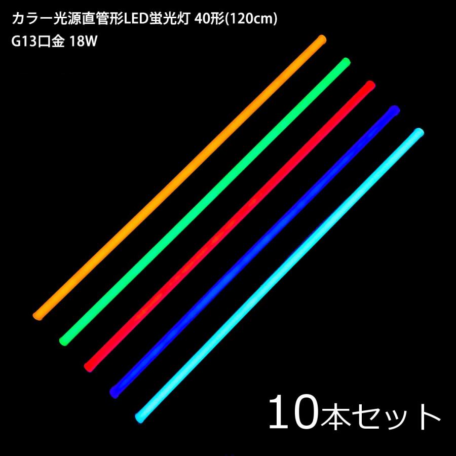 カラー光源 直管形LED蛍光灯 40形 120cm G13口金 18W 10本セット カラー光源 直管形LED蛍光灯 40形 120cm G13口金 18W 10本セット