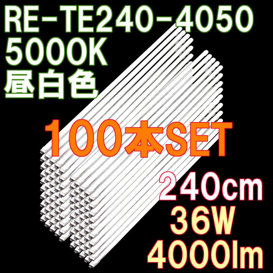 LED蛍光灯 直管 110W形 240cm 4000ルーメン 昼白色 2年保証 PL保険加入 直結配線工事必須 100本セット｜reudo