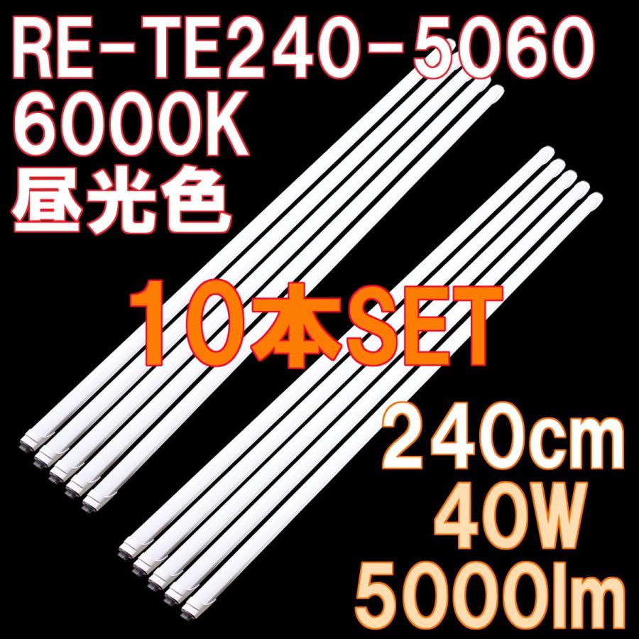 LED蛍光灯 直管 110W形 240cm 5000ルーメン ノンフリッカー 6000K 昼光色 2年保証 直結配線工事必須 10本セット