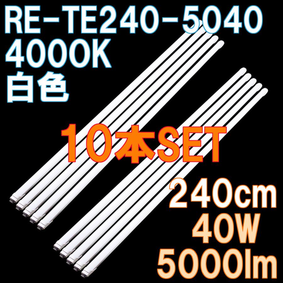 LED蛍光灯 直管 110W形 240cm 白色 5000lm 100/200V対応 直結工事必須 10本入