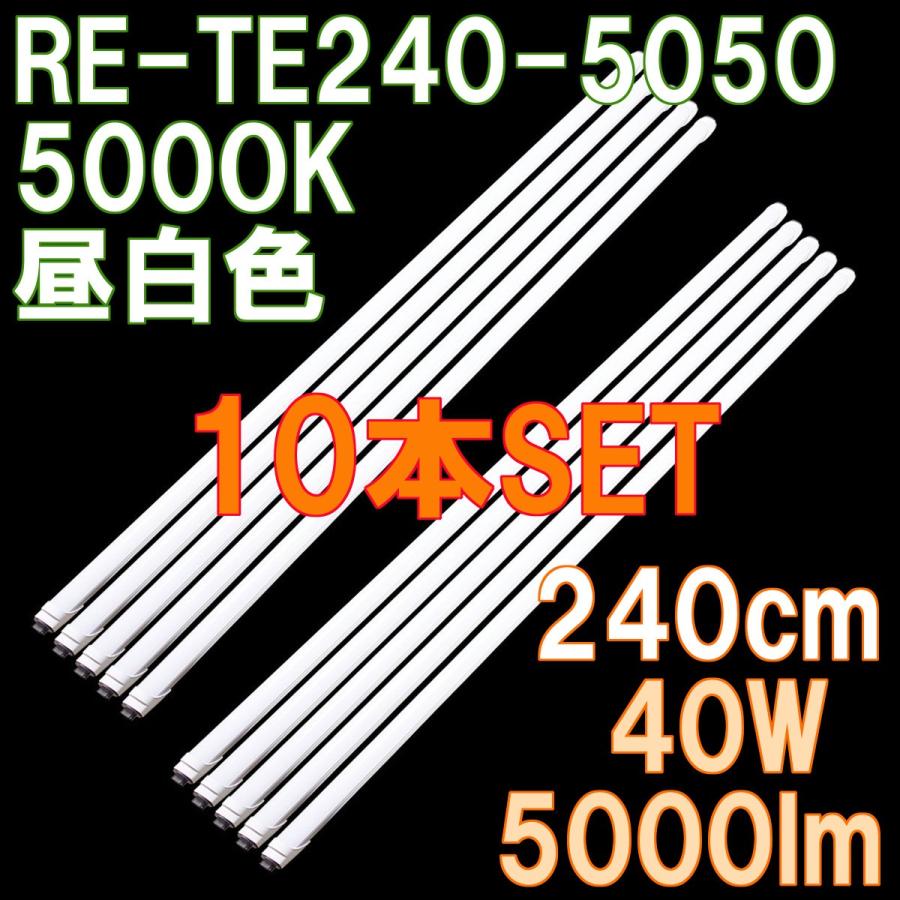 LED蛍光灯 直管 110W形 240cm 5000ルーメン ノンフリッカー 5000K 昼白色 2年保証 PL保険加入 直結配線工事必須 10本セット