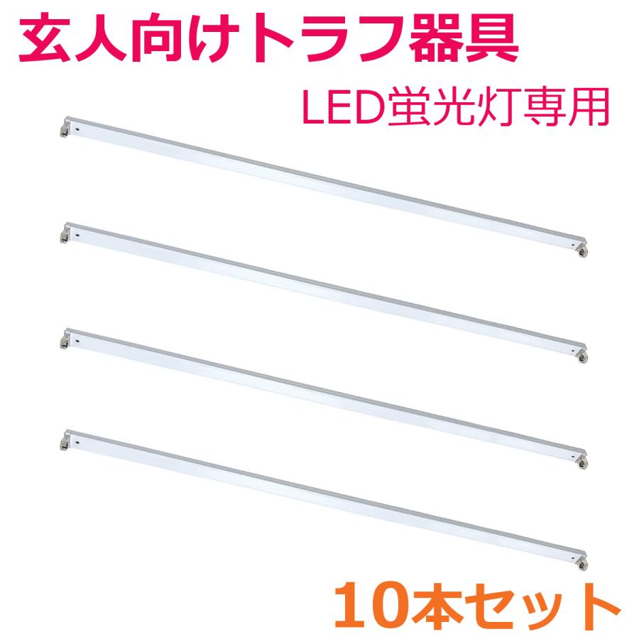 要配線工事 LED蛍光灯専用 薄型トラフ器具40形 G13口金 両側給電 10本
