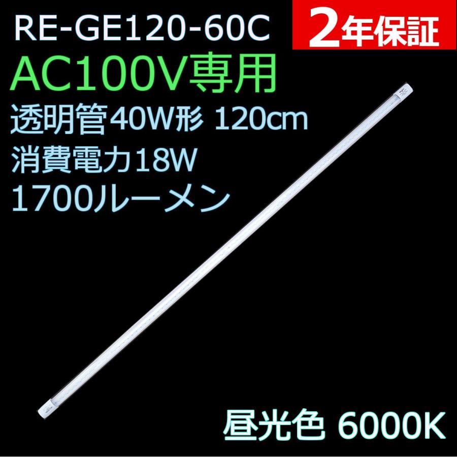 直結配線工事必須・AC100V専用】直管形LED蛍光灯40形 120cm 昼光色