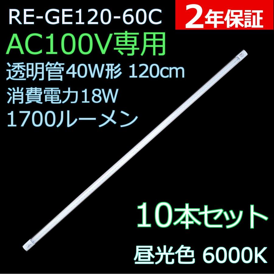 直結配線工事必須・AC100V専用】直管形LED蛍光灯40形 120cm 直結配線工事必須・AC100V専用】直管形LED蛍光灯40形 120cm