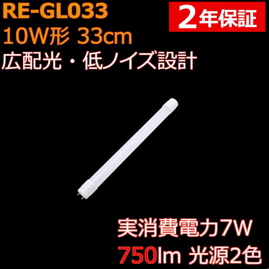 広配光 直管形LED蛍光灯 10形 33cm 7W 750ルーメン 2年保証 1本単品