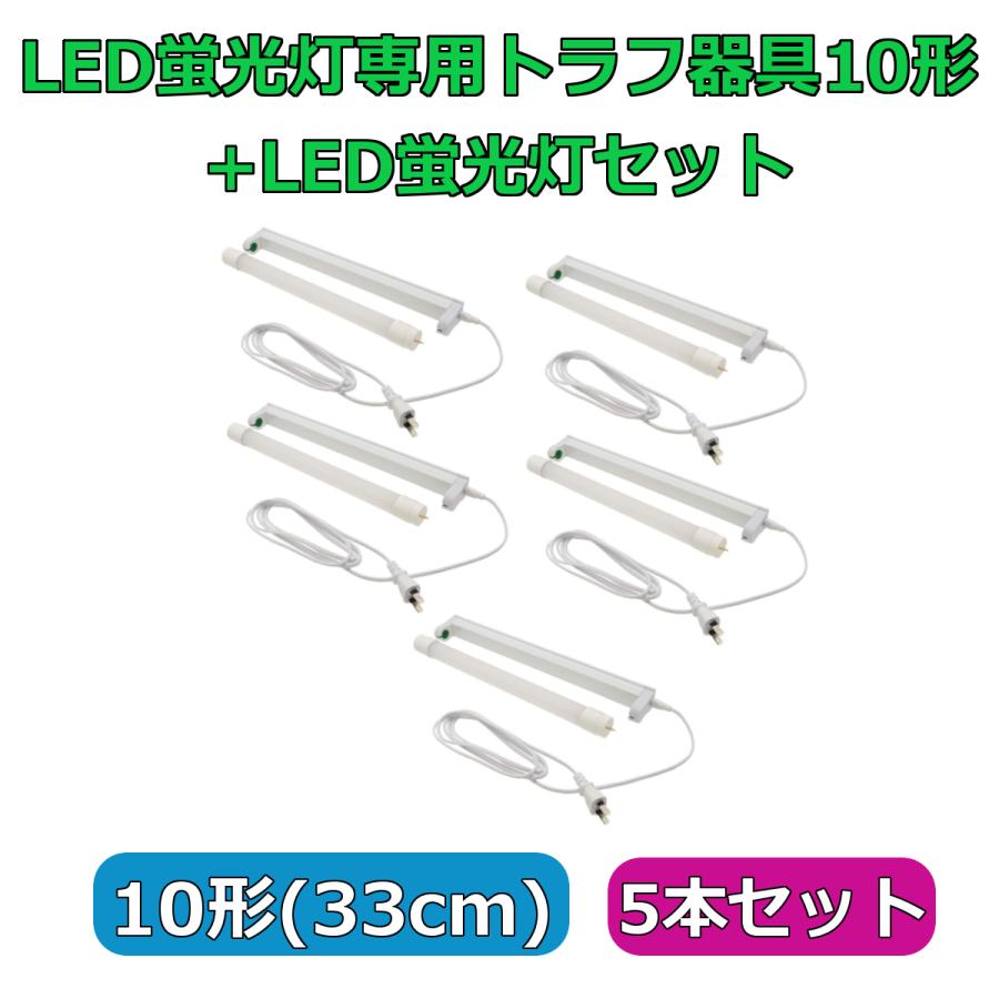 LED蛍光灯専用トラフ器具10形 + LED蛍光灯セット ACコンセントに差込む