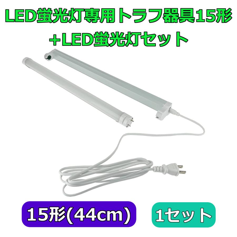 アウトレット品】 LED蛍光灯専用トラフ器具15形 + LED蛍光灯セット AC