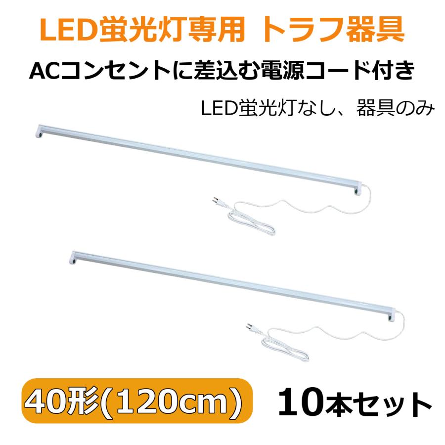 LED蛍光灯専用トラフ器具40形 ACコンセントに差込む電源コード付