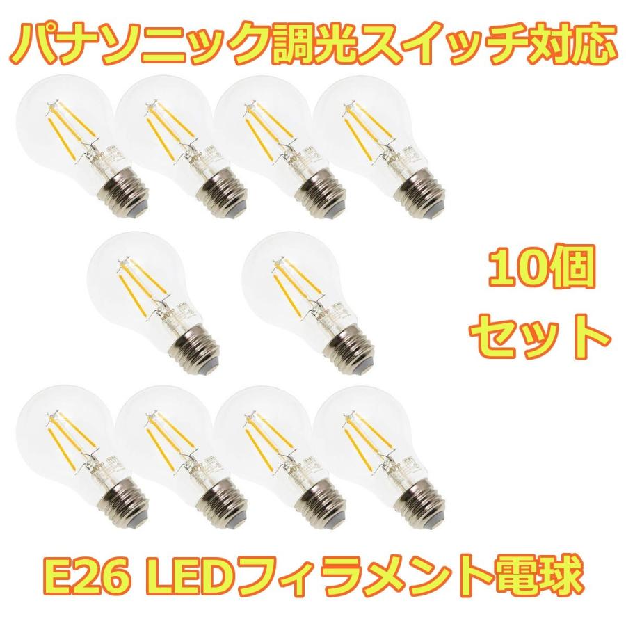 LED フィラメント 電球 パナソニック調光スイッチ対応 E26口金 一般 