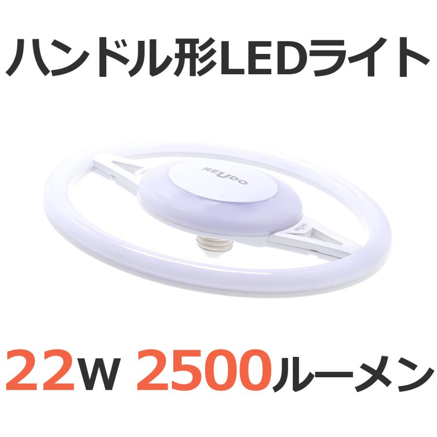 LEDライト E26口金 ハンドル形 22W 2500ルーメン 5000K 昼白色 白熱