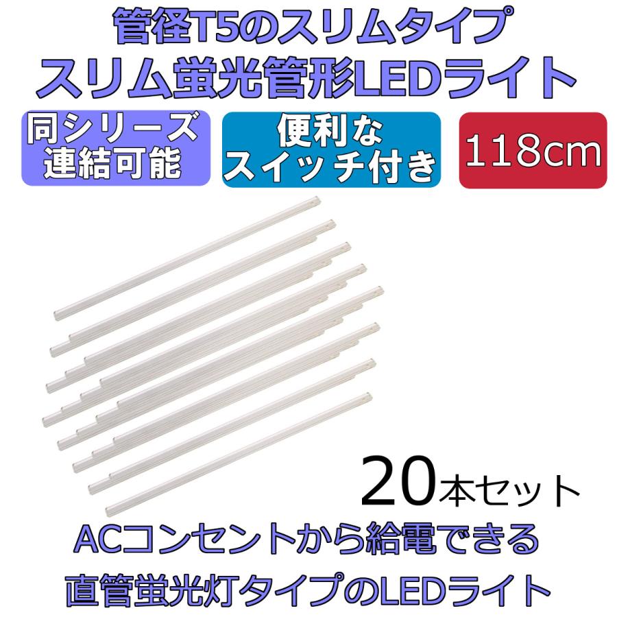 LEDライト スイッチ付 スリム蛍光管形 長さ118cm 昼光色 2300ルーメン 消費電力18W 配線工事不要 AC電源コード・連結コード付属 20本セット