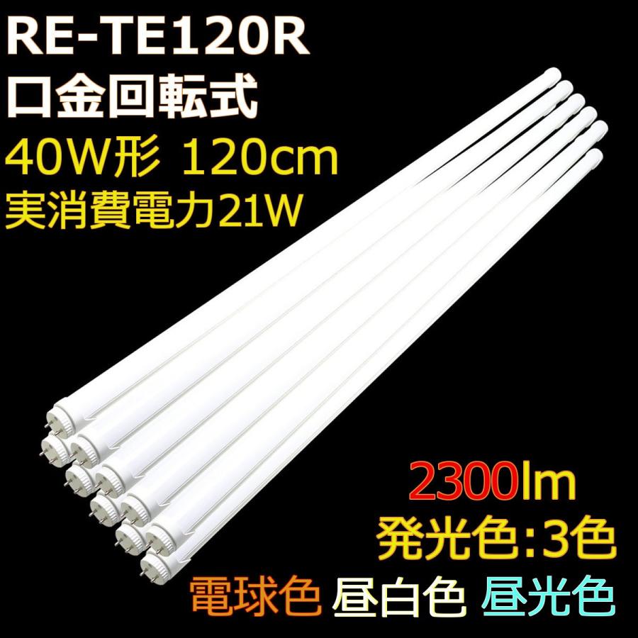 角度調整回転式 直管形LED蛍光灯40形(120cm) 21W 2300ルーメン 2年保証 (10本セット)