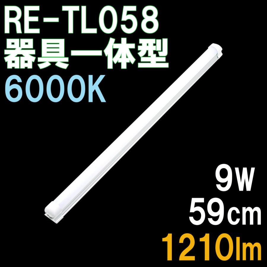 器具一体型 LED蛍光灯 59cm 昼光色 6000K 1210ルーメン ACプラグ付き電源コード付属 2年保証 1本単品｜reudo