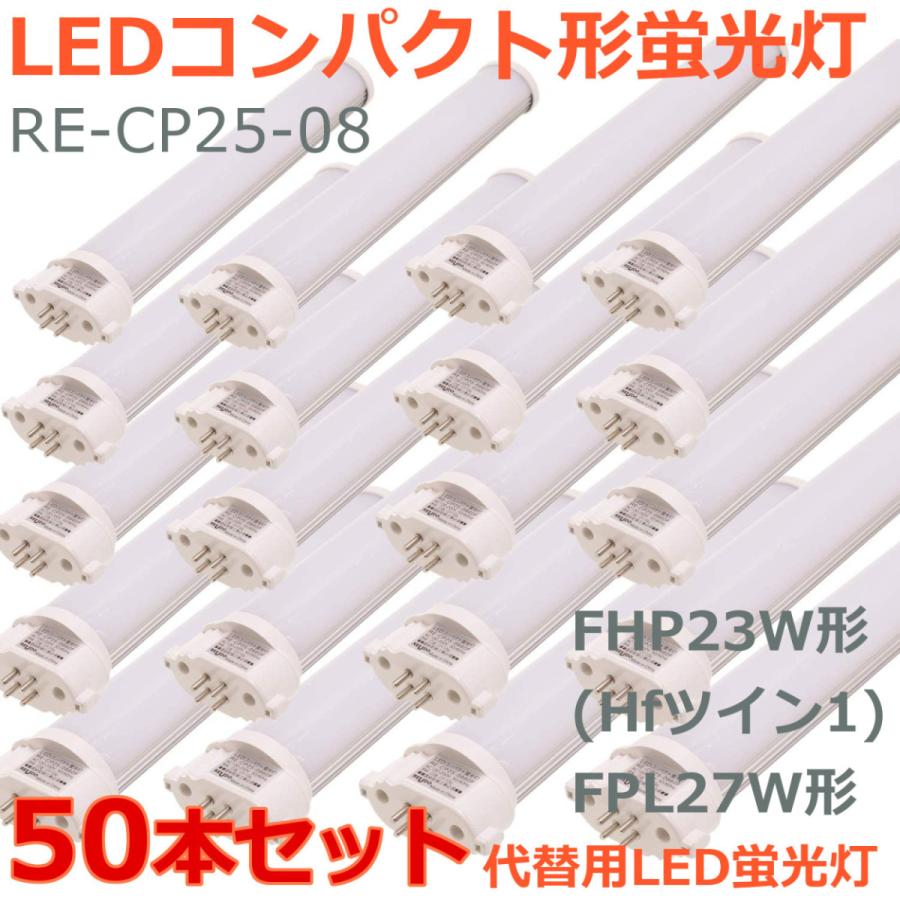 LEDコンパクト形蛍光灯 FHP23W形 Hfツイン1 FPL27W形 代替用LED蛍光灯