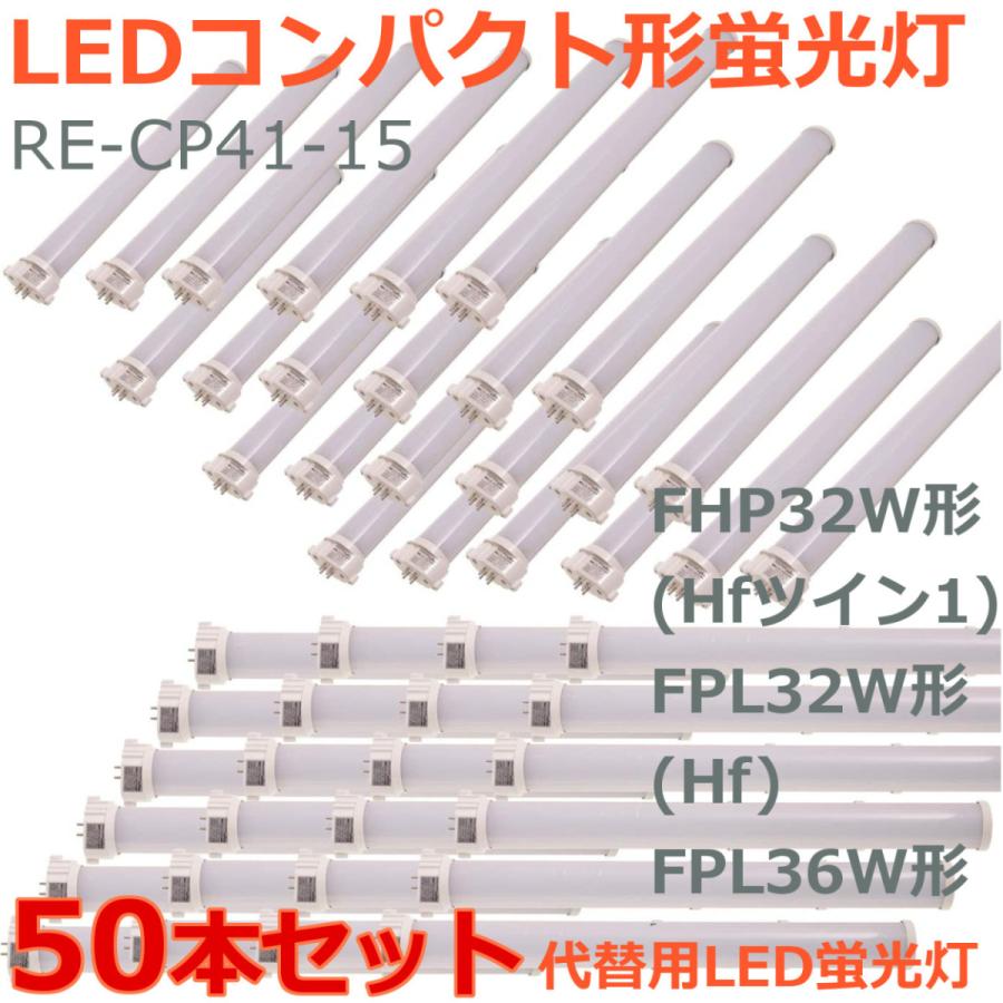 LEDコンパクト形蛍光灯 FHP32W形 Hfツイン1 FPL32W形 Hf FPL36W形 代替用LED蛍光灯 長さ41cm 消費電力15W 乳白カバー 直結配線工事必須 50本セット｜reudoled