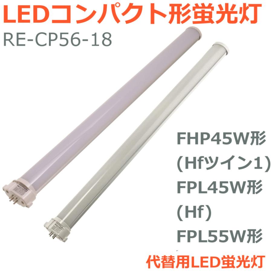LEDコンパクト形蛍光灯 FHP45W形 Hf ツイン1 FPL45W形 FPL55W形
