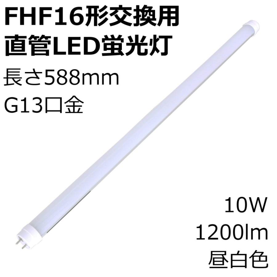 FHF16形 交換用 直管LED蛍光灯 長さ588mm G13口金 10W 1200lm 昼白色 1