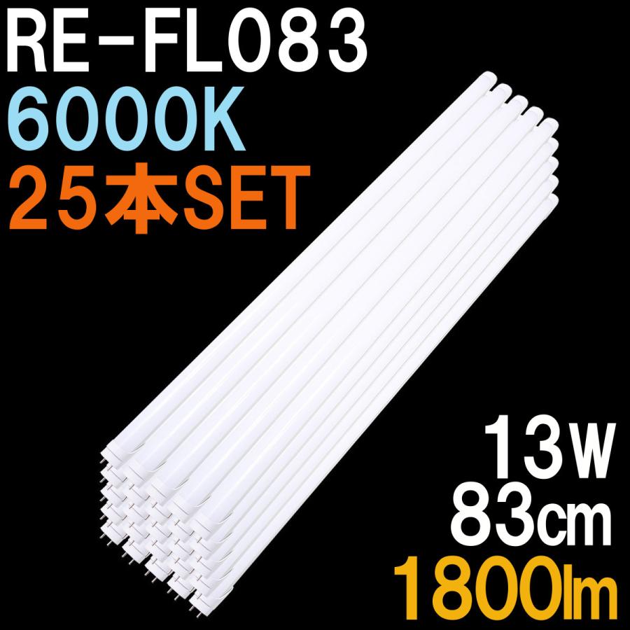 LED蛍光灯 32W形 直管 83cm 昼光色 6000K 1800ルーメン グロー式器具は