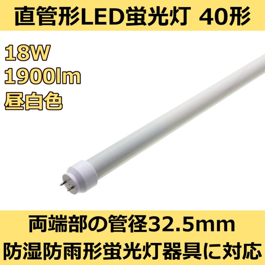 防湿防雨形蛍光灯器具対応 直管形LED蛍光灯40形 120cm 昼白色 18W 1900